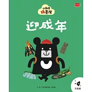 小黑啤玩台灣14花蓮篇:迎成年 (電子書)