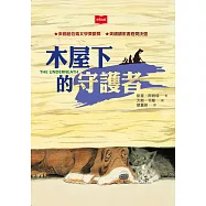 木屋下的守護者(新版) (電子書)