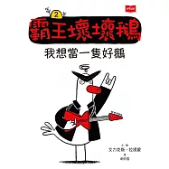 【SEL情緒橋梁書】霸王壞壞鵝2：我想當一隻好鵝 (電子書)