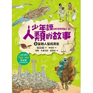 少年讀人類的故事3:敵人怎麼變成朋友 (電子書)
