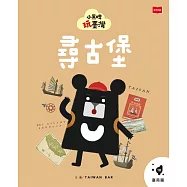 小黑啤玩臺灣10臺南篇：尋古堡 (電子書)