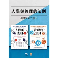 【人際與管理的法則套書】(二冊)：《人際的法則》、《管理的法則》 (電子書)