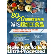 80/20健康擇食指南，減吃超加工食品：外食或自煮，正餐、飲料、零食、甜點這樣選，四週找回營養與美味的黃金比例 (電子書)