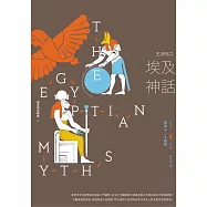 生與死之埃及神話【西方四大神話2】 (電子書)