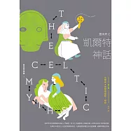 靈與異之凱爾特神話【西方四大神話3】 (電子書)