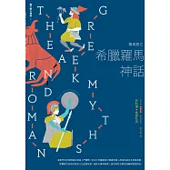 情與慾之希臘羅馬神話【西方四大神話4】 (電子書)