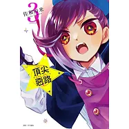 Acro Trip 頂尖惡路(03) (電子書)