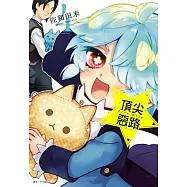 Acro Trip 頂尖惡路(04) (電子書)