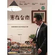 憲在台南：林俊憲的台南美食私名單 (電子書)