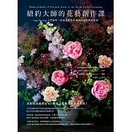 紐約大師的花藝創作課：step by step入門教學，快速掌握業界美感風格與實務須知 (電子書)