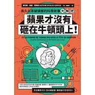 蘋果才沒有砸在牛頓頭上!：長久以來被誤解的科學故事大解密 (電子書)