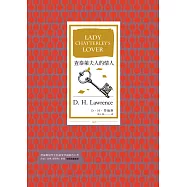 查泰萊夫人的情人(全譯本│暢銷改版) (電子書)