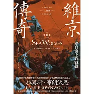 維京傳奇：來自海上的戰狼【中古歐洲系列二部曲經典改版回歸】 (電子書)