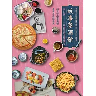 故事餐酒館：混口飯——一場跨界的食物饗宴(以文字品嘗美食，用圖片微醺歷史，十六位各界重磅級人文歷史專家考據研究，有深度沒難度的飲食文化衝擊!) (電子書)