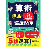 算術原來這麼簡單：加法、減法、乘法、比例、分數、約分，都能輕鬆速算! (電子書)
