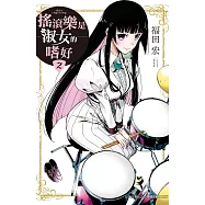 搖滾樂是淑女的嗜好(2) (電子書)