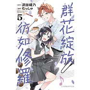 群花綻放、彷如修羅(5) (電子書)