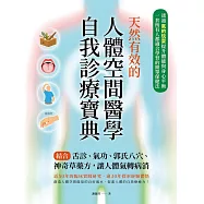 天然有效的人體空間醫學自我診療寶典 (電子書)