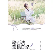 路西法薰鴨日記 (電子書)