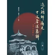 近代「朝鲜痛史」中文著述集解(卷一) (電子書)