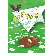 拍出花香：蘇善童詩集 (電子書)