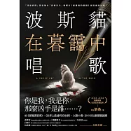 波斯貓在暮靄中唱歌 (電子書)