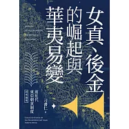前近代東亞朝貢制度研究論集：女真、後金的崛起與華夷易變 (電子書)