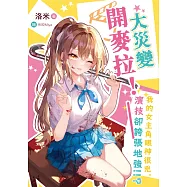 大災變開麥拉!──我的女主角眼神很兇，演技卻誇張地強!!? (電子書)