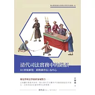 清代司法實務中的錯誤：以《刑案匯覽.毆期親尊長》為中心 (電子書)