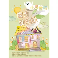 【小鬼靈精】魔力黃金果 (電子書)