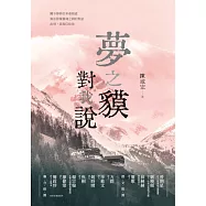 夢之貘對我說 (電子書)
