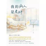 我的病人是老師 (電子書)