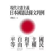 現代立憲主義日本國憲法條文判例：國民、主權、和平、自由、平等 (電子書)