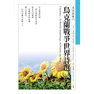 烏克蘭戰爭世界詩選Ukraine—A World Anthology of Poems on War (電子書)