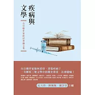 疾病與文學：台日韓作家研討會論文集 (電子書)