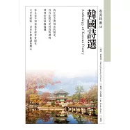 韓國詩選Anthology of Korean Poetry (電子書)