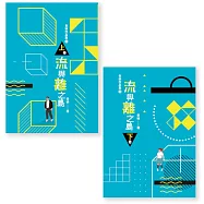 老衲作品集3：流與離之島(上下卷不分售) (電子書)