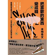 把喜歡的東西變成錢 (電子書)