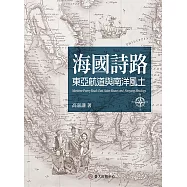 海國詩路──東亞航道與南洋風土 (電子書)