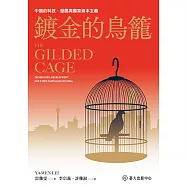 鍍金的鳥籠──中國的科技、發展與國家資本主義 (電子書)