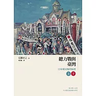總力戰與臺灣 (電子書)