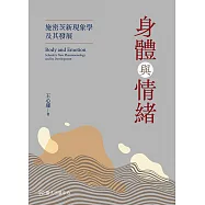 身體與情緒──施密茨新現象學及其發展 (電子書)