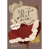 浪子──流亡的騎士 (電子書)