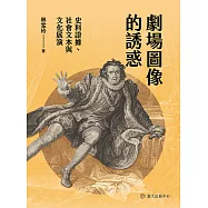 劇場圖像的誘惑──史料證據、社會文本與文化展演 (電子書)