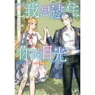 我想逮住你的目光(下) (電子書)