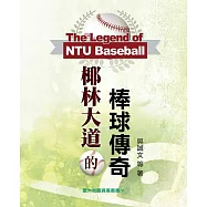 椰林大道的棒球傳奇 (電子書)
