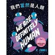 我們當然是人類(紐約繪本界最高榮譽迪利.伊凡獎得主繼《點心宮殿》又一天馬行空新作) (電子書)