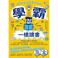 像學霸一樣讀書：【用對方法，學習事半功倍!】結合心理學與認知科學，10大高效學習全攻略，讓你顧好成績、社交與睡眠，養成一輩子都受用的學習習慣 (電子書)