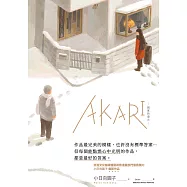 AKARI-回家的燈火- (電子書)