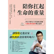 陪你扛起生命的重量：到宅牙醫先行者范綱信醫師守護長照家庭的暖心紀實 (電子書)